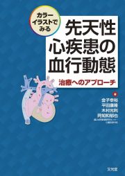 カラーイラストでみる　先天性心疾患の血行動