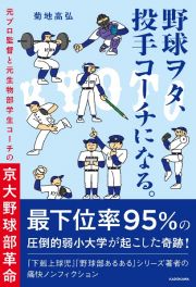 野球ヲタ、投手コーチになる。　元プロ監督と元生物部学生コーチの京大野球部革命