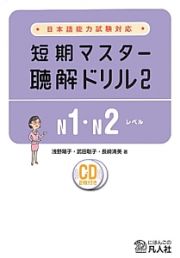 短期マスター　聴解ドリル　Ｎ１・Ｎ２レベル