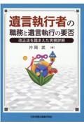 遺言執行者の職務と遺言執行の要否　改正法を踏まえた実務詳解