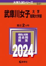 武庫川女子大学・武庫川女子大学短期大学部　２０２４