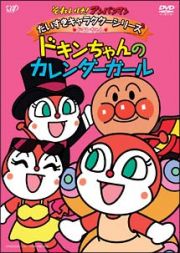 それいけ！アンパンマン　だいすきキャラクターシリーズ／ドキンちゃん