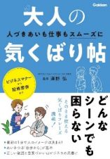 大人の気くばり帖　人づきあいも仕事もスムーズに！