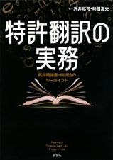 特許翻訳の実務