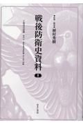 戦後防衛史資料　Ｙ委員会記録　其の五　教育参考書作製（ほん訳）記録