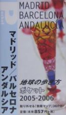 地球の歩き方ポケット　マドリッド／バルセロナ／アンダルシア　２００５～２００６