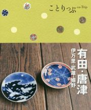 ことりっぷ　有田・唐津　伊万里・武雄・嬉野