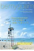 ｂｅｍｙｇｕａｍ　ｂｙ　ＮＯＵＶＥＡＵ　グアム　２０１８春夏号　ＳＥＡ　ｙｏｕ　ｓｏｏｎ！　グアムの海でお会いしましょう。