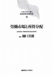 労働市場と所得分配　バブル／デフレ期の日本経済と経済政策６