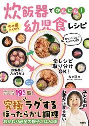 炊飯器でかんたん！　ちゃ豆さんちの幼児食レシピ