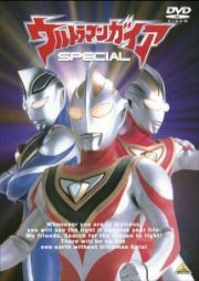 ウルトラマンガイアＳＰＥＣＩＡＬ