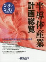 半導体産業計画総覧　２０１６－２０１７