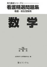 看護精選問題集　数学　平成２６年