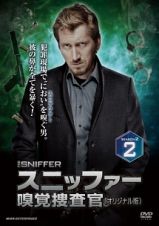 スニッファー　嗅覚捜査官（オリジナル版）　ＳＥＡＳＯＮ　２２