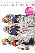 ＳＴＡＲＬＩＧＨＴ　ＲＡＩＮＢＯＷ　ＳＴ☆ＲＩＳＨ　ＯＦＦＩＣＩＡＬ　ＦＡＮ　ＢＯＯＫ　うたの☆プリンスさまっ♪　マジＬＯＶＥ１０００％