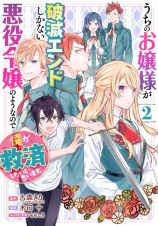 うちのお嬢様が破滅エンドしかない悪役令嬢のようなので俺が救済したいと思います。２