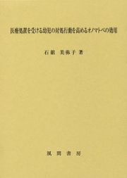 医療処置を受ける幼児の対処行動を高めるオノマトペの効用