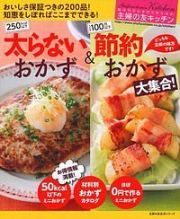 太らないおかず＆節約おかず大集合！　主婦の友キッチン