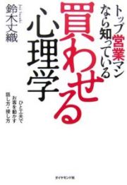 トップ営業マンなら知っている買わせる心理学