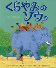 くらやみのゾウ－ペルシャのふるい詩から－　今、世界はあぶないのか？