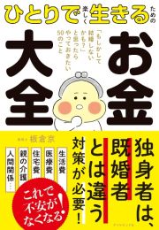 ひとりで楽しく生きるための　お金大全　「もしかして結婚しないかも？」と思ったらやっておきたい５０のこと