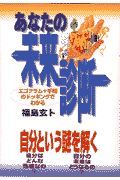 あなたの未来・診断