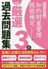 知的財産管理技能検定３級厳選過去問題集　２０２１年度版　国家試験