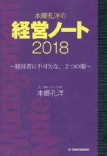 本郷孔洋の経営ノート　２０１８