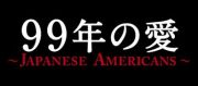 ９９年の愛～ＪＡＰＡＮＥＳＥ　ＡＭＥＲＩＣＡＮＳ～３巻