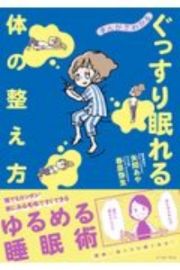 まんがでわかるぐっすり眠れる体の整え方