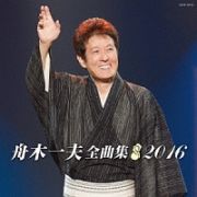 全曲集　２０１６