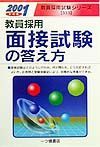 教員採用面接試験の答え方　２００１年度版