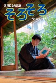 落語協会黙認誌そろそろ