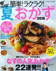 簡単！ラクラク！夏おかず　２０１６