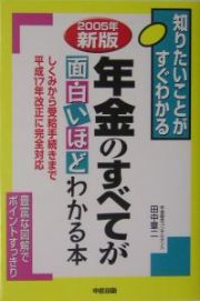 年金のすべてが面白いほどわかる本＜新版＞　２００５