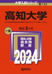 高知大学　２０２４