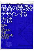 最高の階段をデザインする方法