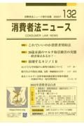 消費者法ニュース　特集１：これでいいのか消費者契約法／特集２：２０歳未満のマル