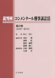 裁判例コンメンタール刑事訴訟法