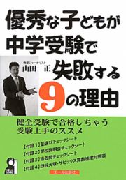 優秀な子どもが　中学受験で失敗する９の理由