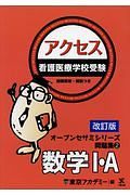 看護医療学校受験　アクセス　数学１・Ａ＜改訂版＞　オープンセサミシリーズ問題集２