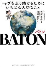 バトン　「普通」と「常識」を超えたところにある未来をめざして