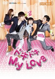 ドキドキ　Ｍｙ　Ｌｏｖｅ　ＤＶＤ－ＢＯＸ３