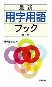 最新・用字用語ブック＜第６版＞
