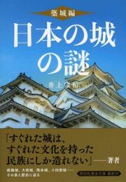 日本の城の謎　築城編