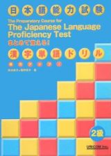 日本語能力試験２級漢字単語ドリル