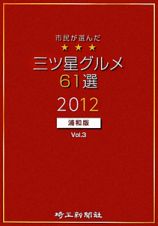 三ツ星グルメ６１選＜浦和版＞　２０１２