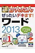 今すぐ使える　かんたん　ぜったいデキます！ワード２０１３