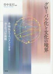 グローバル化と文化の境界