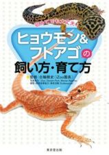 ヒョウモン＆フトアゴの飼い方・育て方